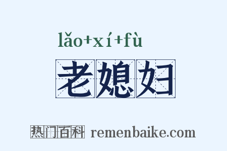 老媳妇是什么意思的图片